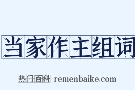 当家作主组词是什么意思的图片